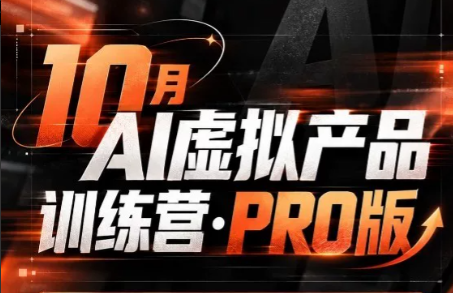 松月·10月AI小红书虚拟产品训练营(Pro版)(更新)-网创之家
