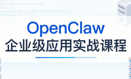 OpenClaw企业级应用实战-网创之家