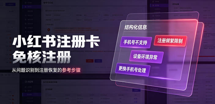 小红书注册卡免核注册，解决不支持当前手机号注册，请更换手机号问题-网创之家