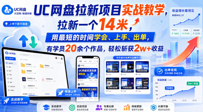 UC网盘拉新项目实战教学，拉新一个14米，用最短的时间学会、上手、出单，有学员20余个作品，轻松斩获2w+收益(更新0908)-网创之家