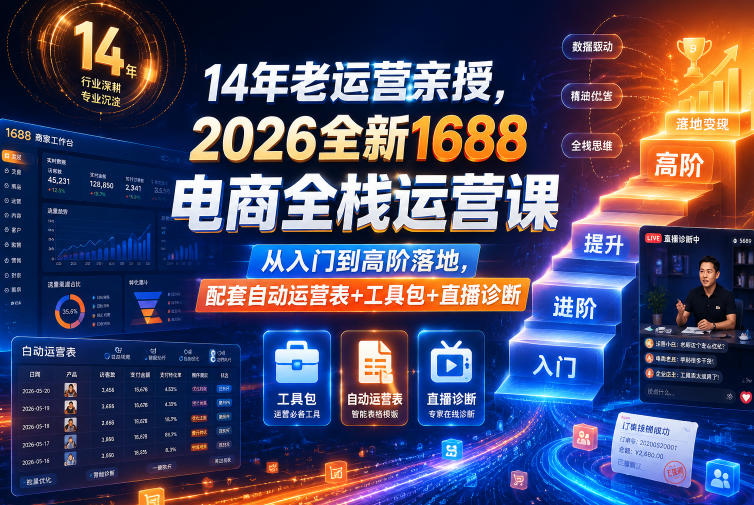 14年老运营亲授，2026全新1688电商全栈运营课，从入门到高阶落地，配套自动运营表+工具包+直播诊断等-网创之家