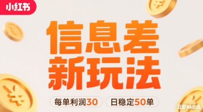 小红书信息差新玩法每单利润30,每天稳定50单左右,两个账号即可-网创之家