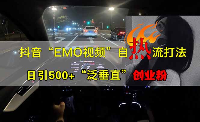抖音EMO自热流创业粉打法，三天起千粉号，单视频十万播放量，多账号矩…-网创之家