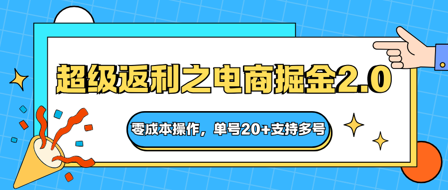 快递淘金系列；超级返利之电商掘金2.0，零成本操作，单号20+支持多号-网创之家