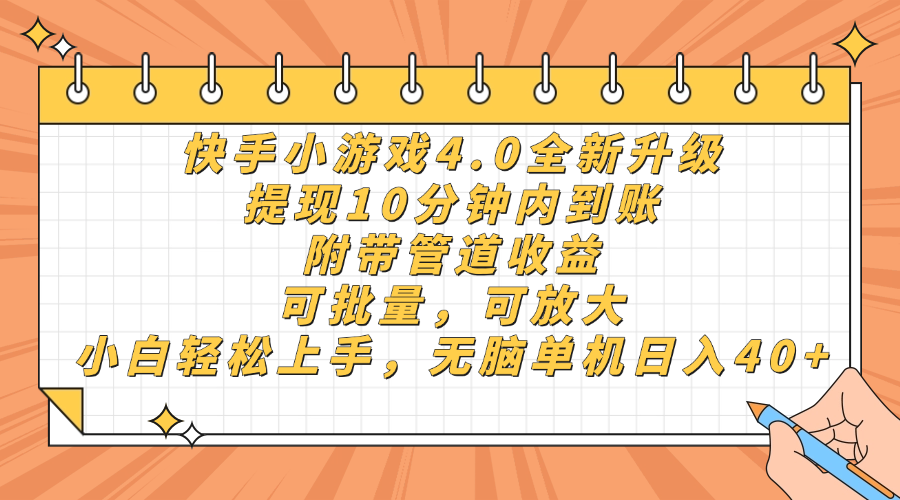 快手小游戏4.0升级，提现10分钟内到账，可批量，可放大，小白可轻松上...-网创之家