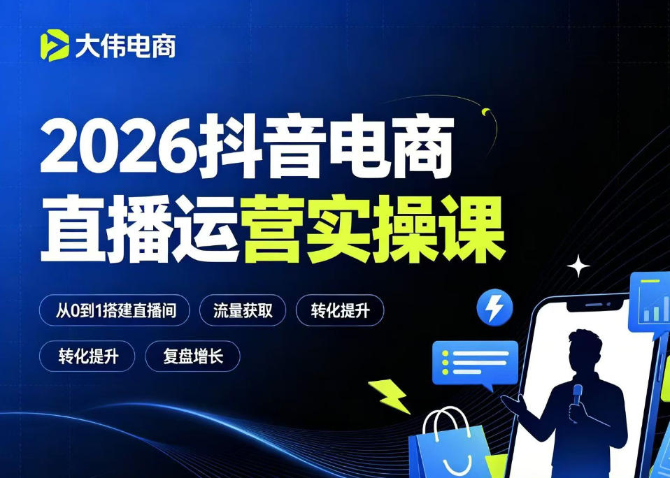 2026抖音电商直播运营实操课，自然流付费流双流量运营、直播间排品测品、专场活动策划、求职面试一站式进阶教程-网创之家
