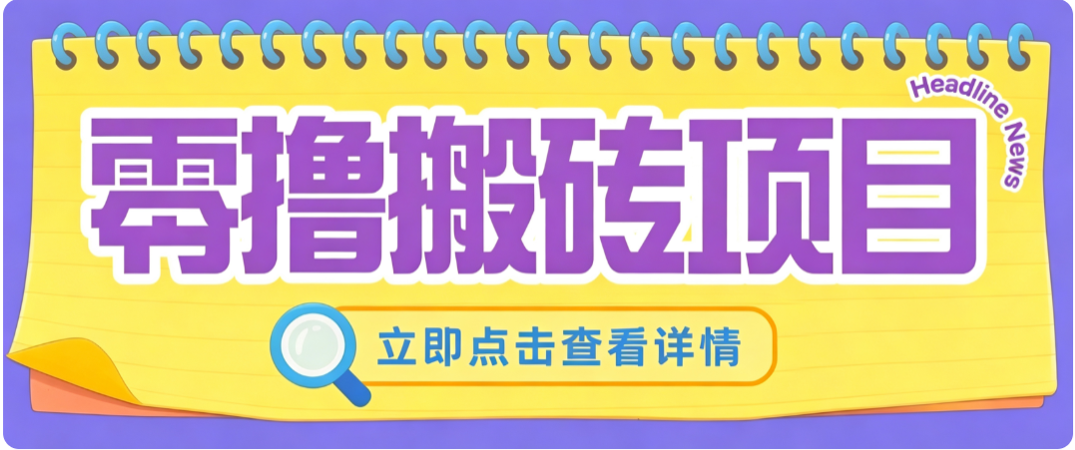 零成本副业，小蜜蜂悬赏评论，单号月入 200‑300，普通人碎片时间就能做-网创之家