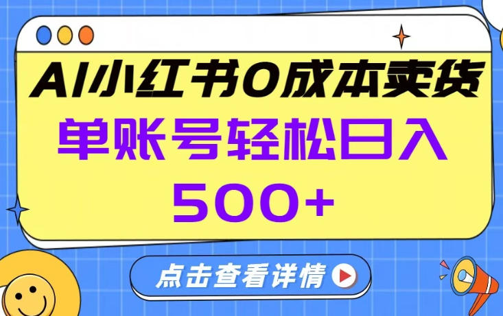 26年做小红书卖货就对了,完全托管AI，单账号保底日入5张+【揭秘】-网创之家