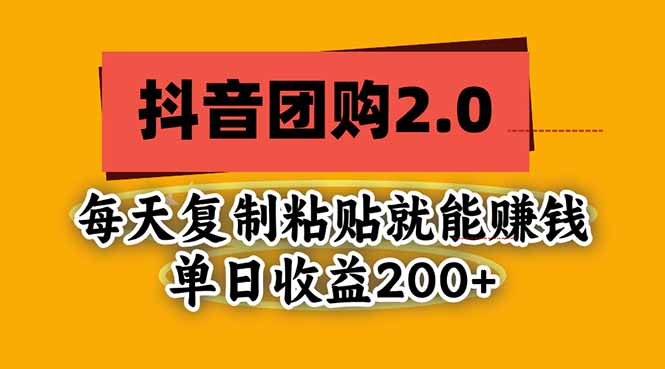 抖音团购2.0玩法，每天复制粘贴日入200+，亲测项目-网创之家