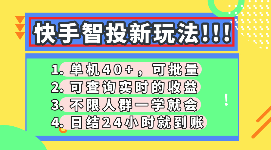 快手智投新玩法，单机日入40+，可批量，可查询实时收益，收益日结24小…-网创之家