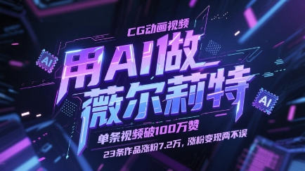 用AI做薇尔莉特CG动画视频,单条视频破100W赞,23条作品涨粉7.2W,涨粉变现两不误-网创之家