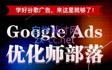 孙谦老师·Google Ads优化师部落视频学习课程(更新2026)-网创之家