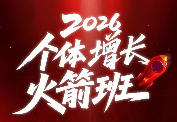 AI个体增长火箭班6月4天直播课，一人公司-实体获客-商机洞察，在躺平和内卷之间找到“普通人创收-网创之家