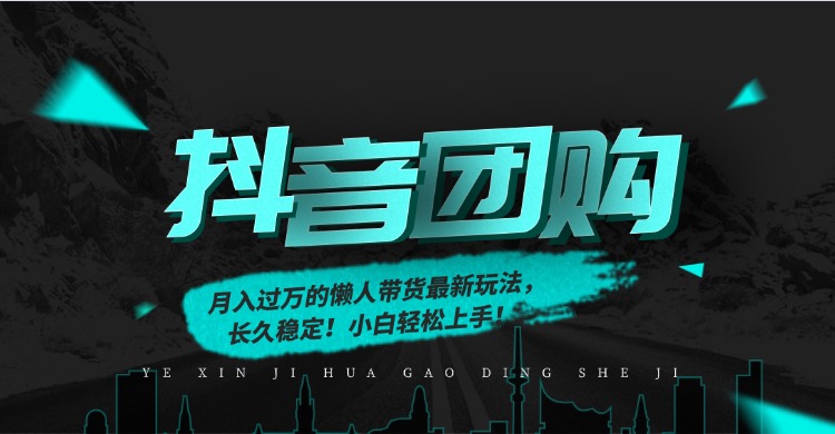 月入过万的抖音团购，懒人带货最新玩法，长久稳定！小白轻松上手！-网创之家