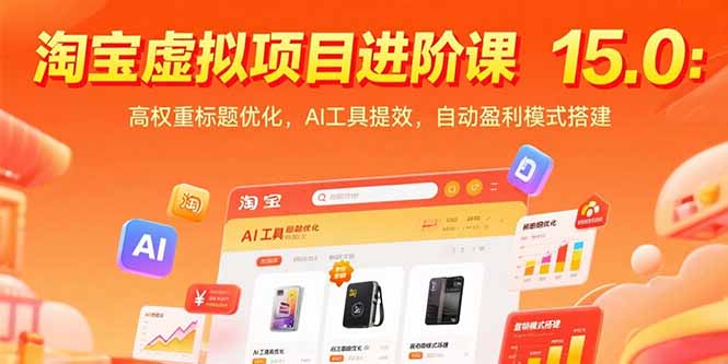 淘宝虚拟项目进阶课15.0:高权重标题优化,AI工具提效,自动盈利模式搭建-网创之家