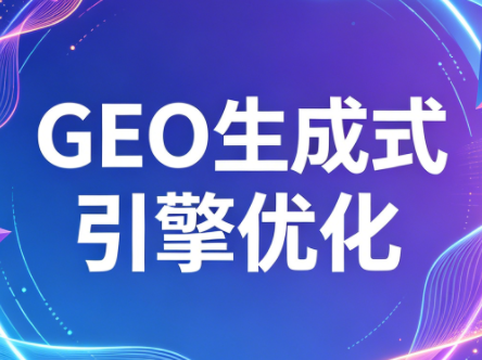 2026年企业GEO从被AI收录到被AI推荐-网创之家