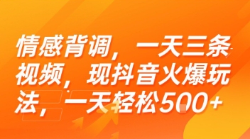 情感背调，一天三条视频，现抖音火爆玩法，一天轻松5张+【揭秘】-网创之家