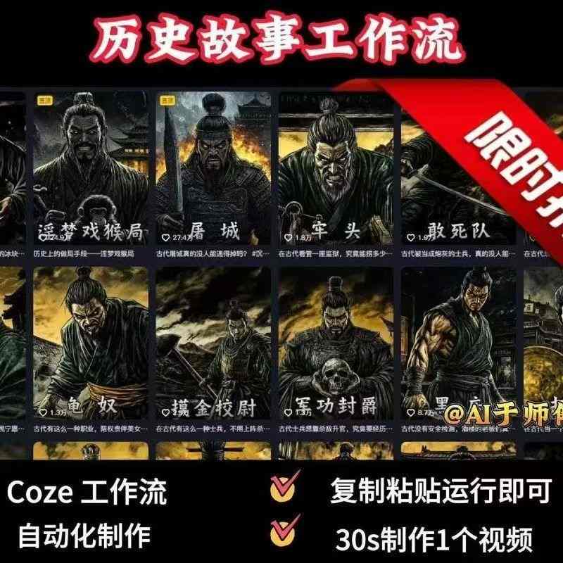 COZE扣子工作流一键生成历史人物一生的视频,复制粘贴运行即可,30s制作1个视频-网创之家