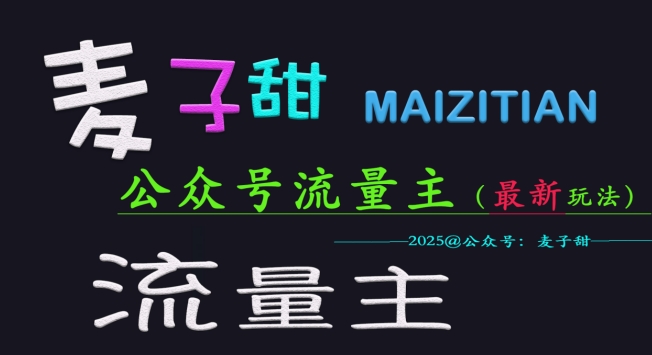 麦子甜2025公众号流量主全网最新玩法核心，手把手教学，成熟稳定，收益有保障-网创之家