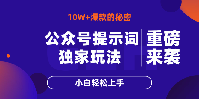 公众号提示词玩法,10W+爆文最简单快速的方法,小白轻松上手-网创之家