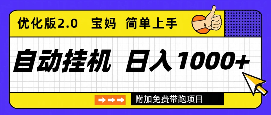 自动挂机项目长期稳定单日收益1000+     优化版2.0-网创之家