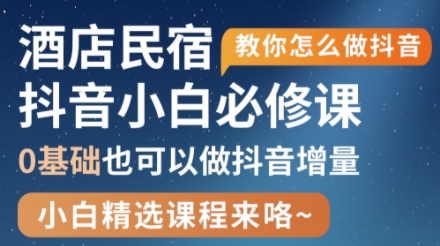 姜老师·抖音本地生活酒店民宿运营-网创之家