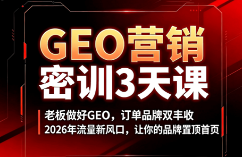 久盟云科技·GEO搜索优化课程-网创之家