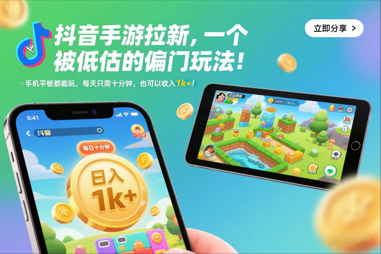 抖音手游拉新，一个被低估的偏门玩法！手机平板都能玩，每天只需十分钟，也可以收入1k+【揭秘】-网创之家