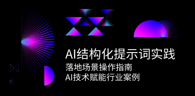 AI结构化提示词实践,落地场景操作指南,AI技术赋能行业案例-网创之家