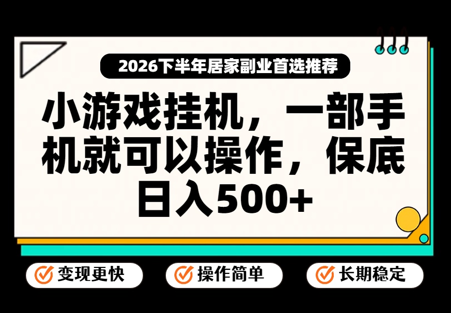 小游戏挂机，一部手机就能操作，不谈运气，只讲绝对落地，轻松日入500+！-网创之家