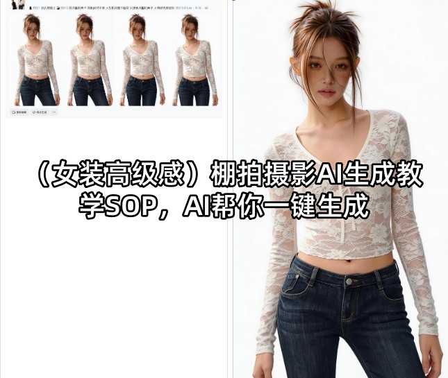 (女装高级感)棚拍摄影AI生成教学SOP，AI帮你一键生成-网创之家
