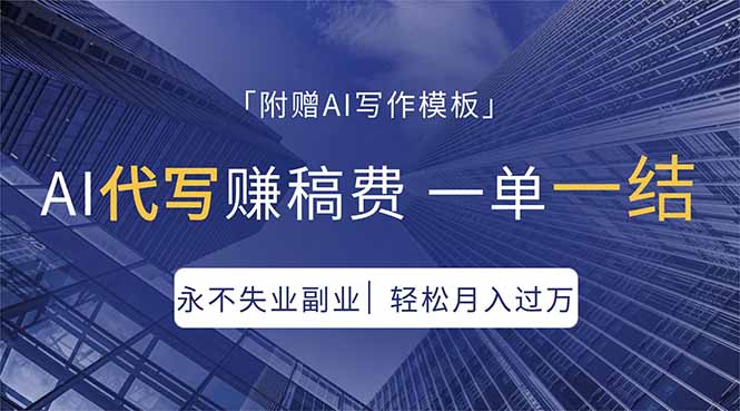 AI代写赚稿费，一单一结，永不失业副业，轻松月入过万【附AI写作模板】-网创之家