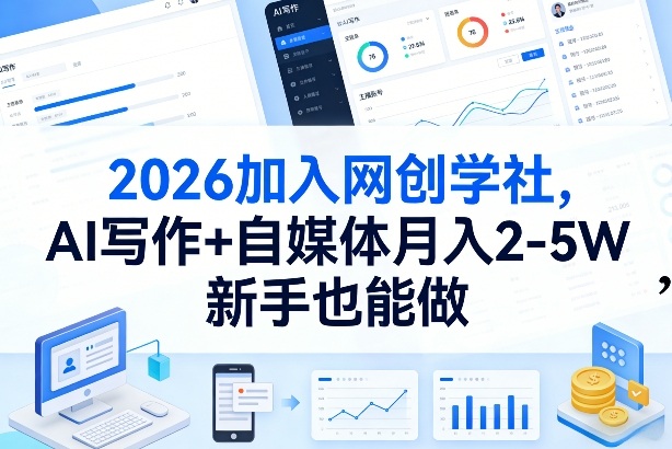 2026加入网创学社，AI写作+自媒体月入2-5W，新手也能做【揭秘】-网创之家