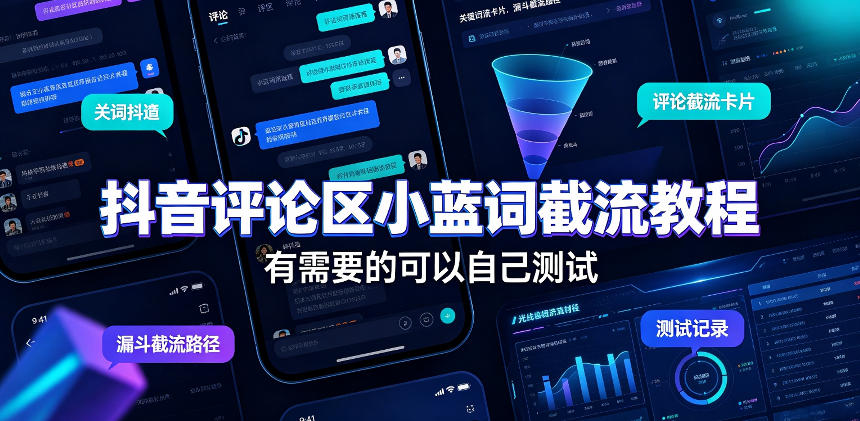 抖音评论区小蓝词截流教程，有需要的可以自己测试-网创之家