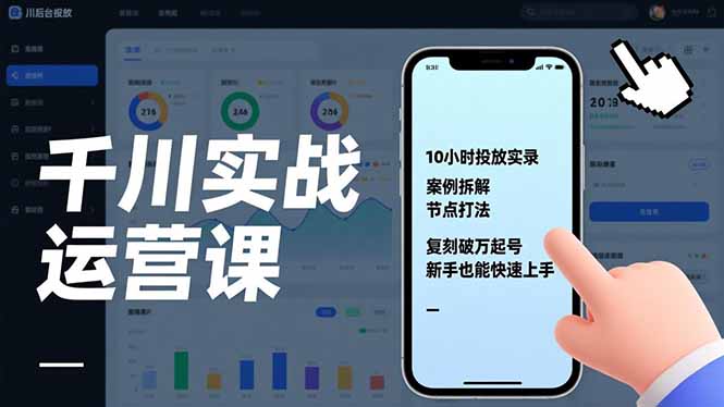 千川实战运营课，10小时投放实录、案例拆解、节点打法，复刻破万起号，新手也能快速上手-网创之家