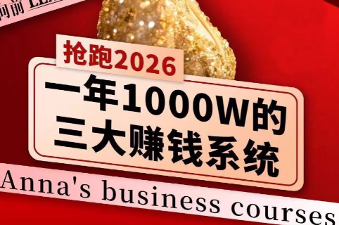 安娜老师·2026千亿商机分享会-网创之家