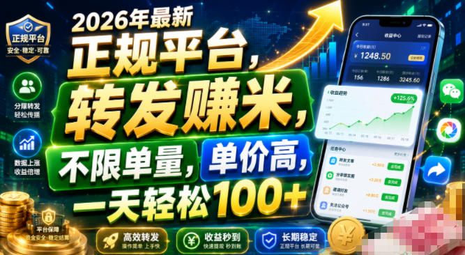 2026年最新正规平台，转发賺米，不限单量，单价高，一天轻松100+【揭秘】-网创之家