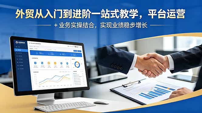 外贸从入门到进阶一站式教学，平台运营 + 业务实操结合，实现业绩稳步增长-网创之家