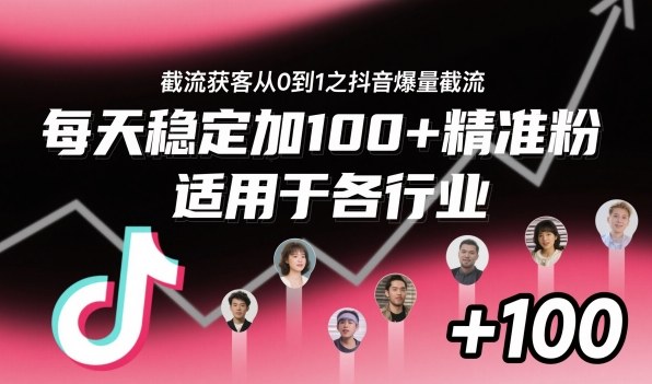 ‌​⁢⁡​⁤​⁡⁡‌‌⁤⁤​‍‬‬⁡⁡​‍⁢‍⁢​​⁢‌⁣⁢​⁣⁢⁣‬​‌​‬⁤‌‌⁡‍​⁤截流获客从0到1之抖音爆量截流，每天稳定加100+精准粉，适用于各行业-网创之家