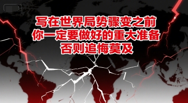 付费文章:写在世界局势骤变之前,你一定要做好的重大准备,否则追悔莫及-网创之家