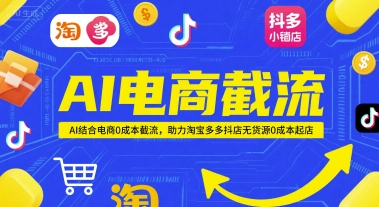 AI电商截流项目，AI结合电商0成本截流，助力淘宝多多抖店无货源0成本起店-网创之家