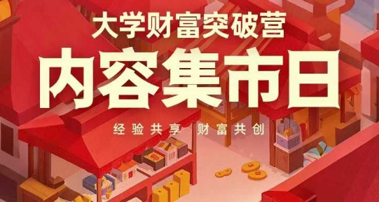 大学财富突破营,内容集市日,经验共享,财富共创-网创之家