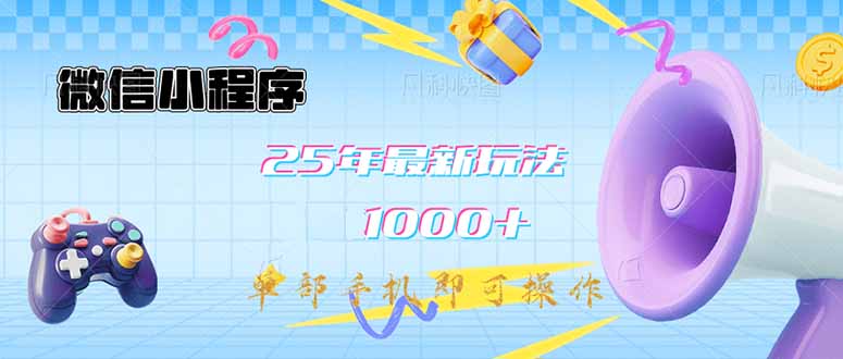 微信小程序-25年最新教学日入1000+最新玩法–单部手机即可操作，做就…-网创之家