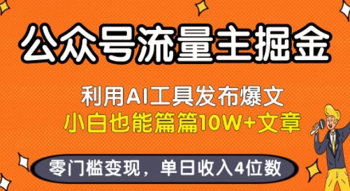 公众号流量主掘金新玩法,利用AI工具发布爆文,小白也能篇篇10W+文章,零门槛变现,单日收入4位数-网创之家