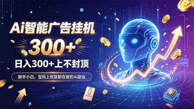 为什么越来越多人开始做 AI 广告挂机？副业新风口了解一下-网创之家