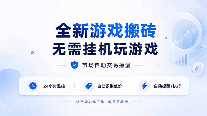 全新游戏搬砖，无需挂机玩游戏，市场自动交易捡漏 | 数据支持任何形式验证 | 无需电脑日入300+-网创之家