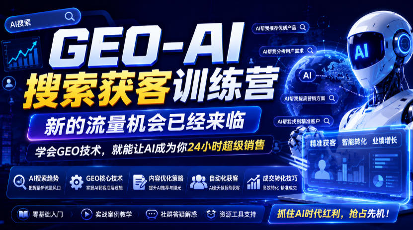 GEO-AI搜索获客训练营，新的流量机会已经来临，学会GEO技术，就能让AI成为你24小时超级销售(更新0919)-网创之家