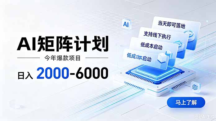 AI矩阵计划！日收益2000-6000+，项目绿色长久，安全稳健，合规靠谱，可批量放大。-网创之家