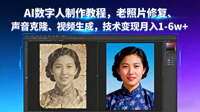 AI数字人制作教程，老照片修复、声音克隆、视频生成，技术变现月入1-6w+-网创之家