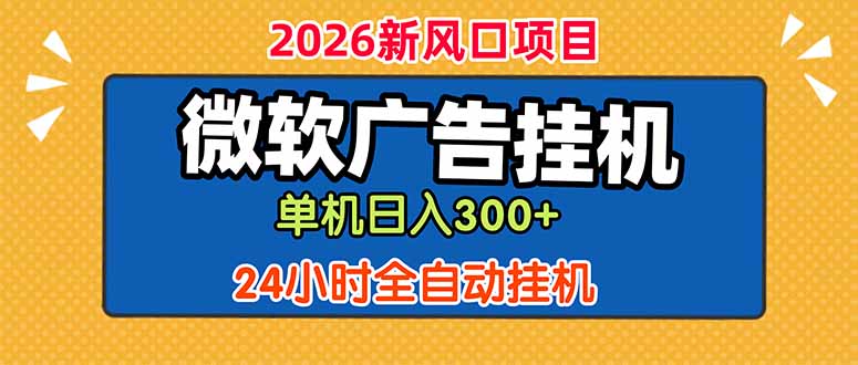 微软广告挂机，单机日入300+，24小时脚本挂机(课程附带脚本-网创之家